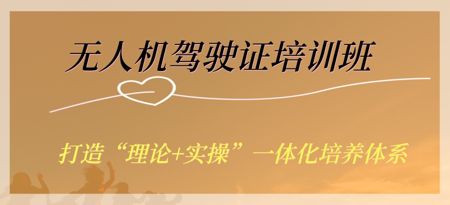 热点关注|江西省南昌推荐榜单前几的无人机驾驶证培训班 热点关注|江西省南昌推荐榜单前几的无人机驾驶证培训班