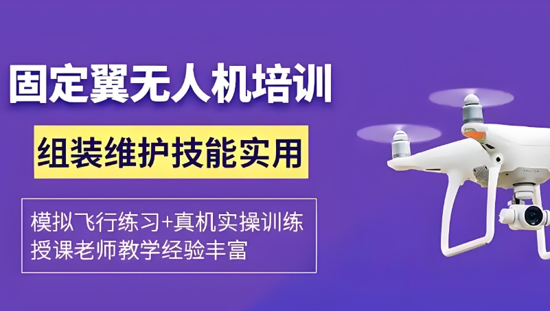 固定翼无人机培训