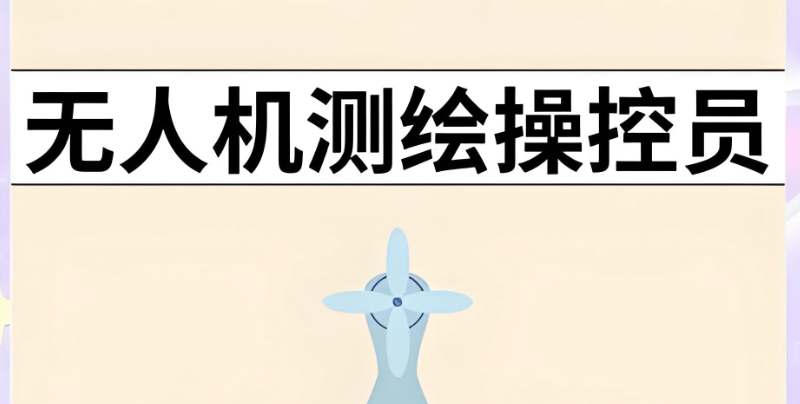 测绘无人机培训 测绘无人机培训