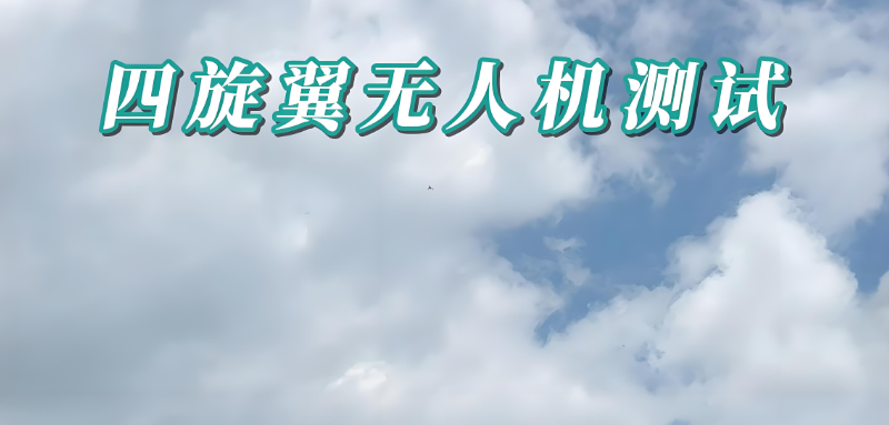 无人机考试 无人机考试