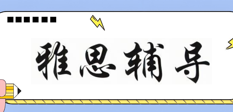 雅思集中训练营