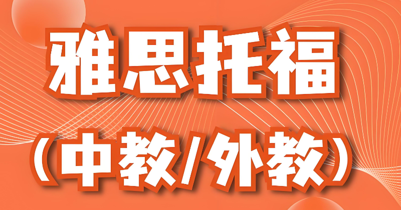 雅思辅导