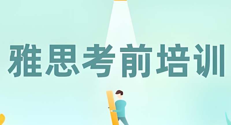 雅思培训