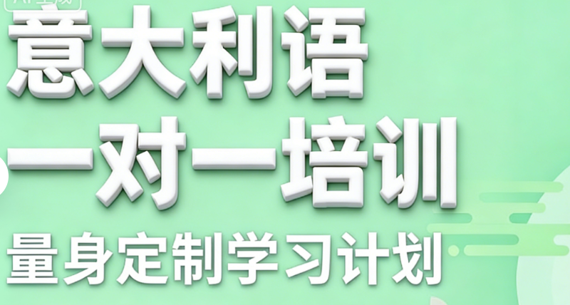 意大利语培训 意大利语培训