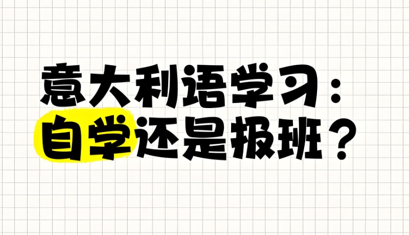 意大利语培训 意大利语培训