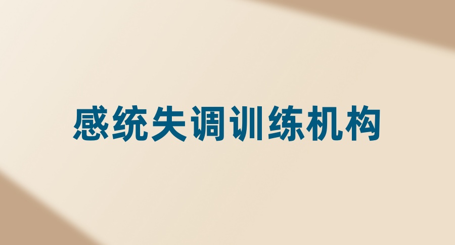 Top5名单一览→无锡本地比较好的感统失调训练机构口碑推荐 Top5名单一览→无锡本地比较好的感统失调训练机构口碑推荐