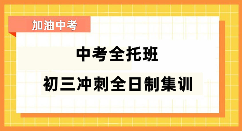 上海中考初三全日制集训班一览 上海中考初三全日制集训班一览
