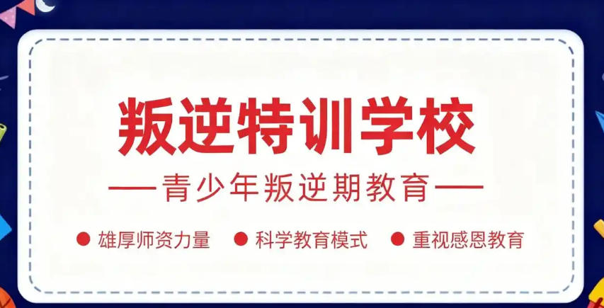 叛逆孩子改造学校 叛逆孩子改造学校