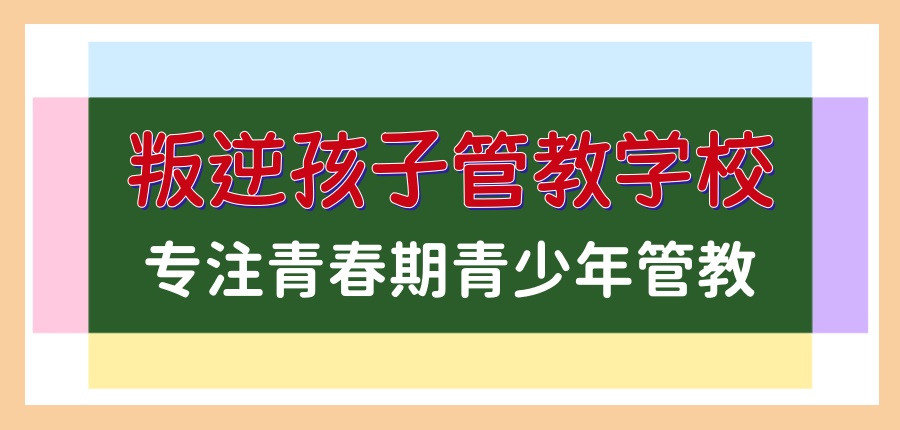 河北秦青少年叛逆期管教学校 河北秦青少年叛逆期管教学校