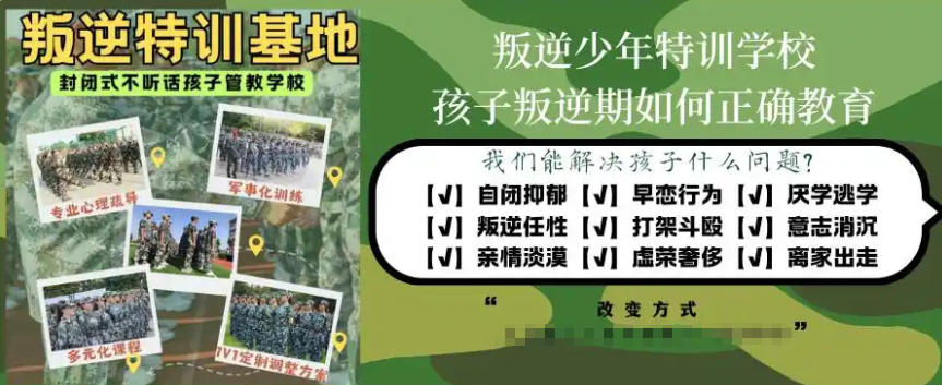 叛逆青少年素质教育学校