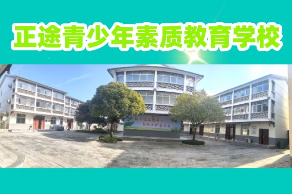 叛逆青少年素质教育学校