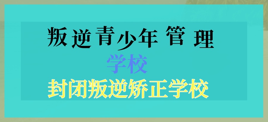昆明叛逆改造学校