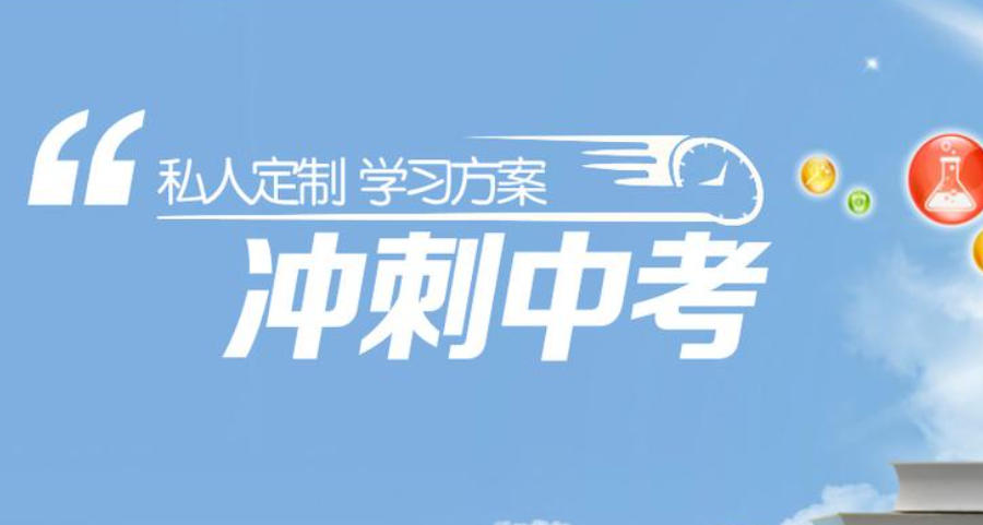 许昌初三中考冲刺辅导机构 许昌初三中考冲刺辅导机构