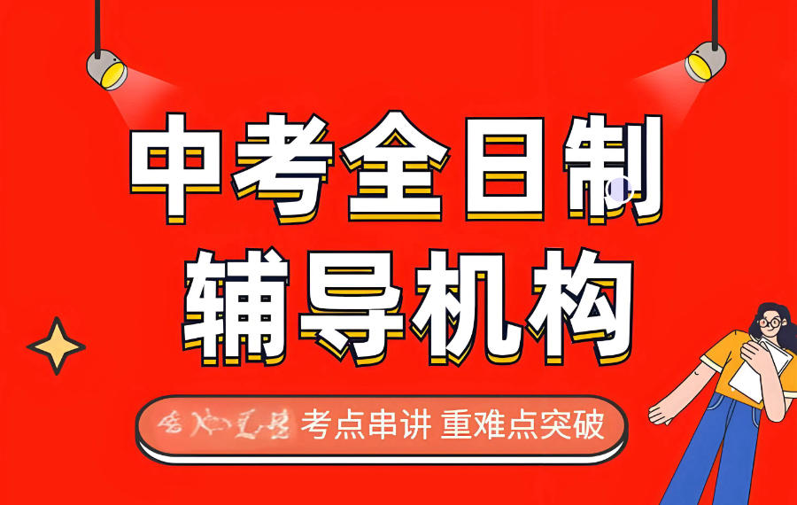 许昌初三中考冲刺辅导机构 许昌初三中考冲刺辅导机构