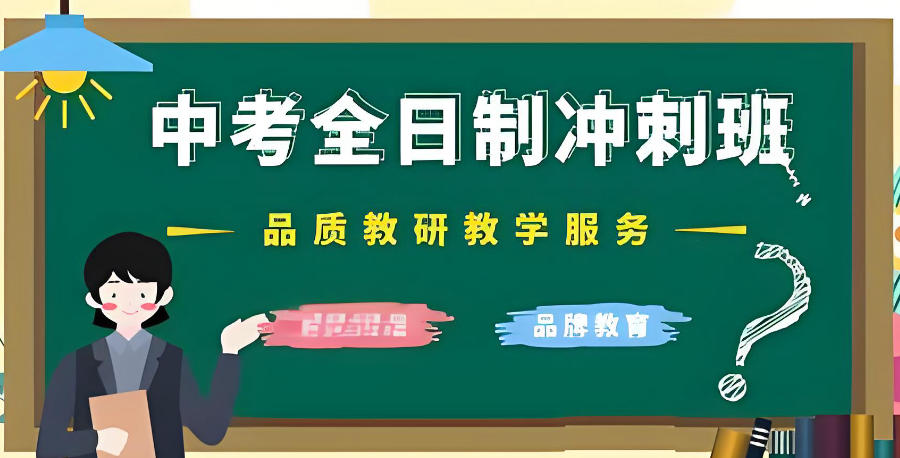 许昌初三中考冲刺辅导机构 许昌初三中考冲刺辅导机构