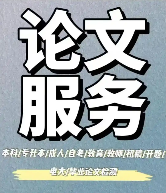 论文辅导机构，论文写作辅导，论文发表指导，期刊发表