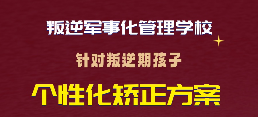 【叛逆孩子家长请收藏】石家庄叛逆军事化管理学校怎么选不踩雷？
