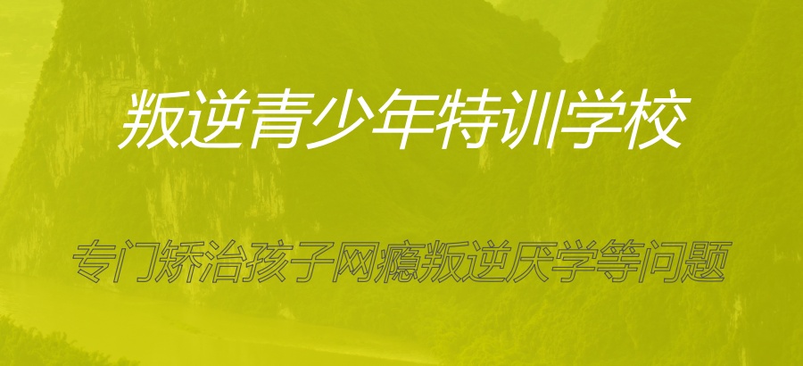 叛逆孩子军事化管理学校