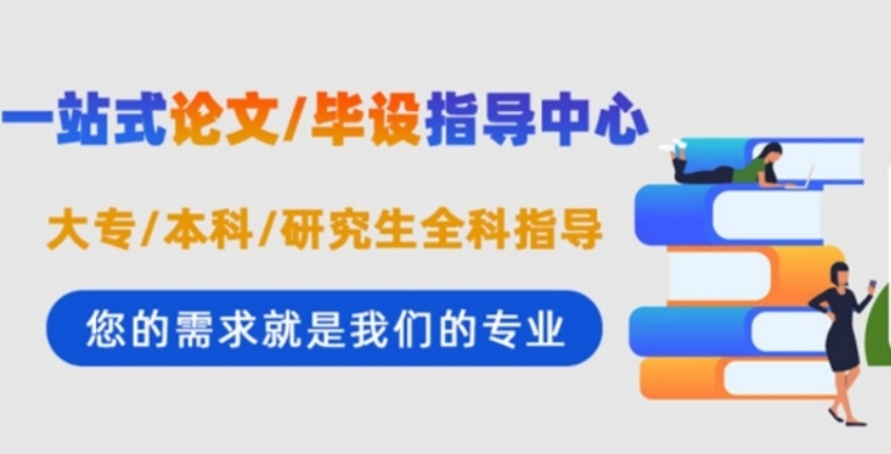 论文辅导机构，论文写作辅导，论文发表指导，期刊发表
