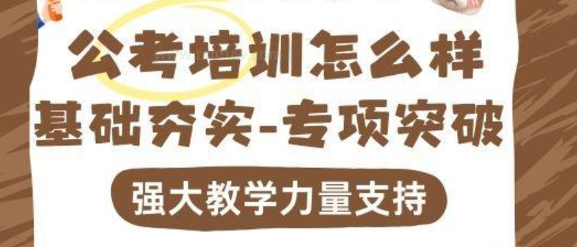 公考培训机构，公考备考，公考申论备考，公务员培训