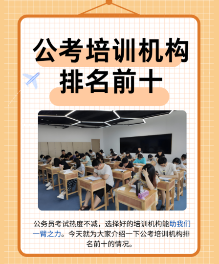 公考培训机构，公考备考，公考申论备考，公务员培训