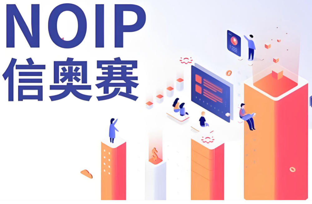 揭晓10大信息学奥赛noip编程培训机构名单一览