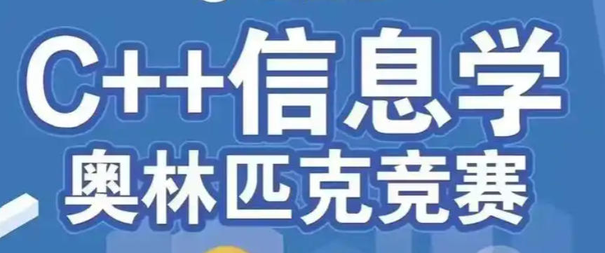 信息学奥赛C++编程培训 信息学奥赛C++编程培训