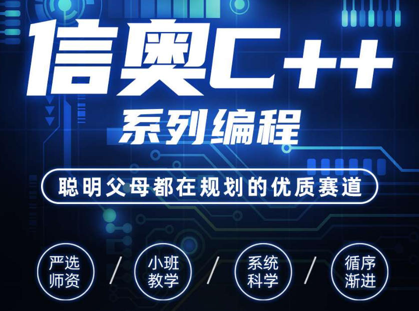 信息学奥赛C++编程培训 信息学奥赛C++编程培训