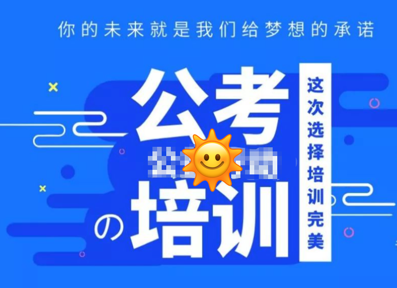 公考培训机构，公考备考，公考申论备考，公务员培训