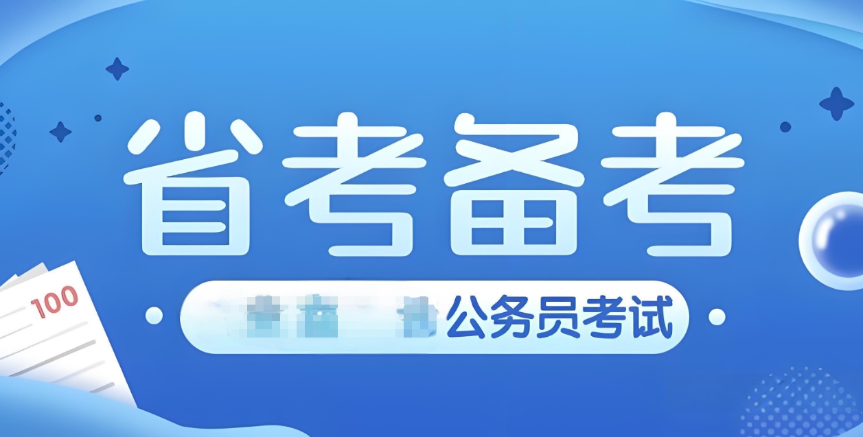 公考培训机构，公考备考，公考申论备考，公务员培训