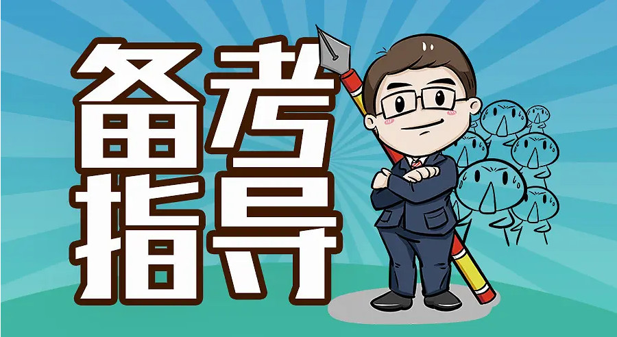 公考培训机构，公考备考，公考申论备考，公务员培训