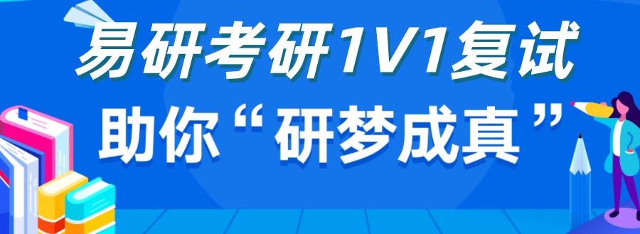 北京26考研定向1v1复试指导班哪家好 北京26考研定向1v1复试指导班哪家好