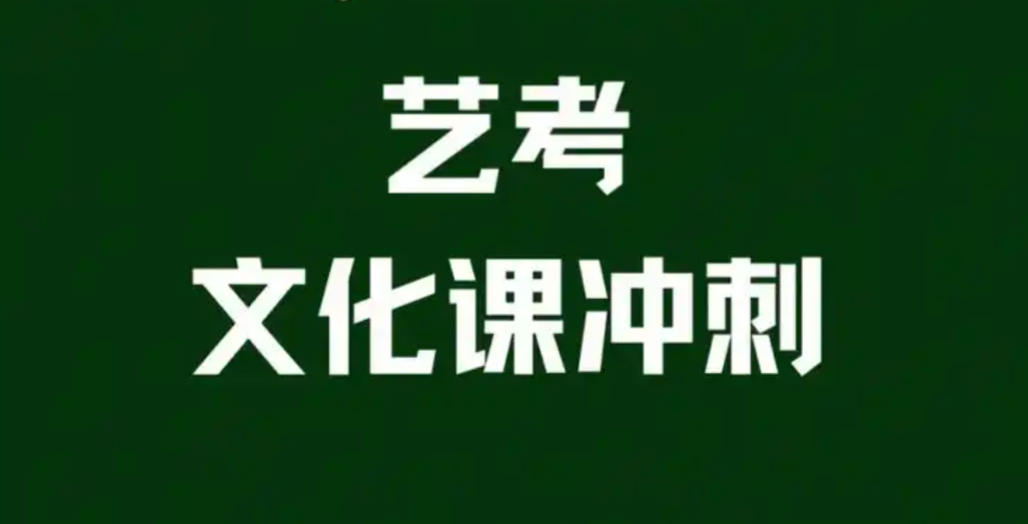 广州艺考文化课集训班 广州艺考文化课集训班