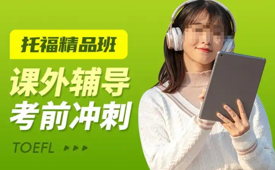 雅思托福考试培训机构，托福考试备考，托福分数段，托福听力考试