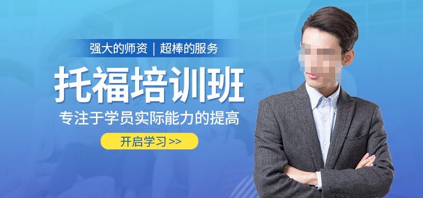 雅思托福考试培训机构，托福考试备考，托福分数段，托福听力考试