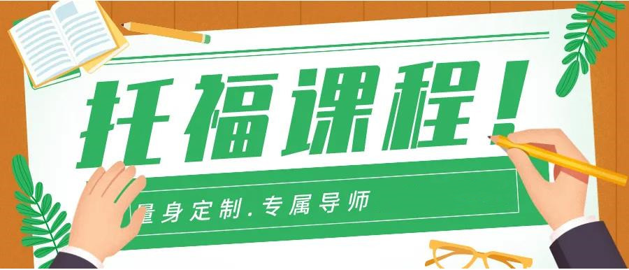 雅思托福考试培训机构，托福考试备考，托福分数段，托福听力考试