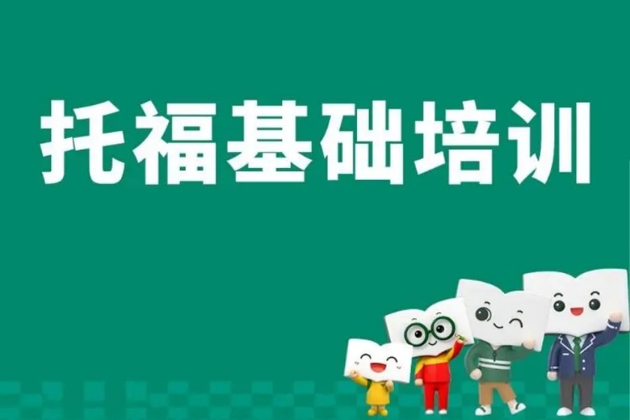 雅思托福考试培训机构，托福考试备考，托福分数段，托福听力考试