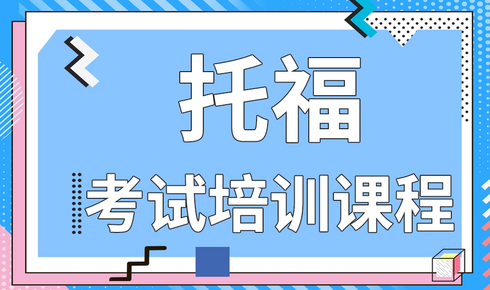 雅思托福考试培训机构，托福考试备考，托福分数段，托福听力考试