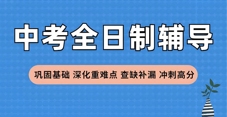 成都初三全日制中考全托辅导班