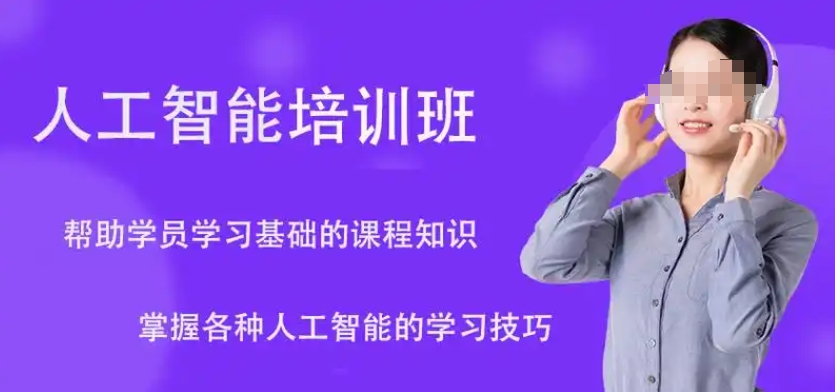 人工智能培训机构，AI人工智能学习，人工智能图像识别，python学习