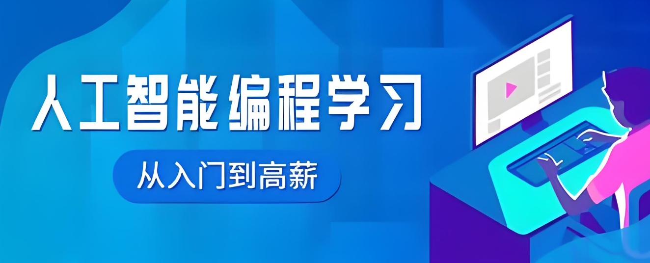 人工智能培训机构，AI人工智能学习，人工智能图像识别，python学习
