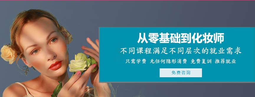 基础绘画:绘画是化妆的基石,通过绘画课程,培养同学们对色彩、线条、结构的敏感度,为后续的妆容设计打下坚实基础。绘画课与基础化妆课同步进行,这是根据往届毕业生反馈后的新尝试,对审美提升和妆面理解有巨大帮助。 基础化妆:从最基础的护肤、底妆开始,逐步学习眼妆、眉妆、唇妆等技巧。掌握不同肤质、肤色的化妆要点,学会打造自然、精致的日常妆容。 基础发型:行业内很多化妆师的发型技能是短板,但发型与妆面的搭配至关重要。本课程将重点培养同学们的发型技能,从简单的盘发、编发到时尚的造型发型,全面提升发型设计能力,确保妆面与发型完美匹配。 整体造型:将妆容、发型、服装、配饰等元素整合,打造完整、协调的造型。通过不同场合、风格的造型练习,培养同学们的综合造型能力,提升整体审美水平。 大师课堂:邀请行业内的资深化妆师、造型师分享实战经验、流行趋势和创新理念。同学们可以近距离感受大师风采,拓宽视野,激发创作灵感。 作品创作:在课程后期,同学们将有机会独立完成作品创作,将所学知识和技能综合运用。通过实际操作,提升解决问题的能力和创新能力,为未来的职业发展积累经验。 基础绘画:绘画是化妆的基石,通过绘画课程,培养同学们对色彩、线条、结构的敏感度,为后续的妆容设计打下坚实基础。绘画课与基础化妆课同步进行,这是根据往届毕业生反馈后的新尝试,对审美提升和妆面理解有巨大帮助。 基础化妆:从最基础的护肤、底妆开始,逐步学习眼妆、眉妆、唇妆等技巧。掌握不同肤质、肤色的化妆要点,学会打造自然、精致的日常妆容。 基础发型:行业内很多化妆师的发型技能是短板,但发型与妆面的搭配至关重要。本课程将重点培养同学们的发型技能,从简单的盘发、编发到时尚的造型发型,全面提升发型设计能力,确保妆面与发型完美匹配。 整体造型:将妆容、发型、服装、配饰等元素整合,打造完整、协调的造型。通过不同场合、风格的造型练习,培养同学们的综合造型能力,提升整体审美水平。 大师课堂:邀请行业内的资深化妆师、造型师分享实战经验、流行趋势和创新理念。同学们可以近距离感受大师风采,拓宽视野,激发创作灵感。 作品创作:在课程后期,同学们将有机会独立完成作品创作,将所学知识和技能综合运用。通过实际操作,提升解决问题的能力和创新能力,为未来的职业发展积累经验。