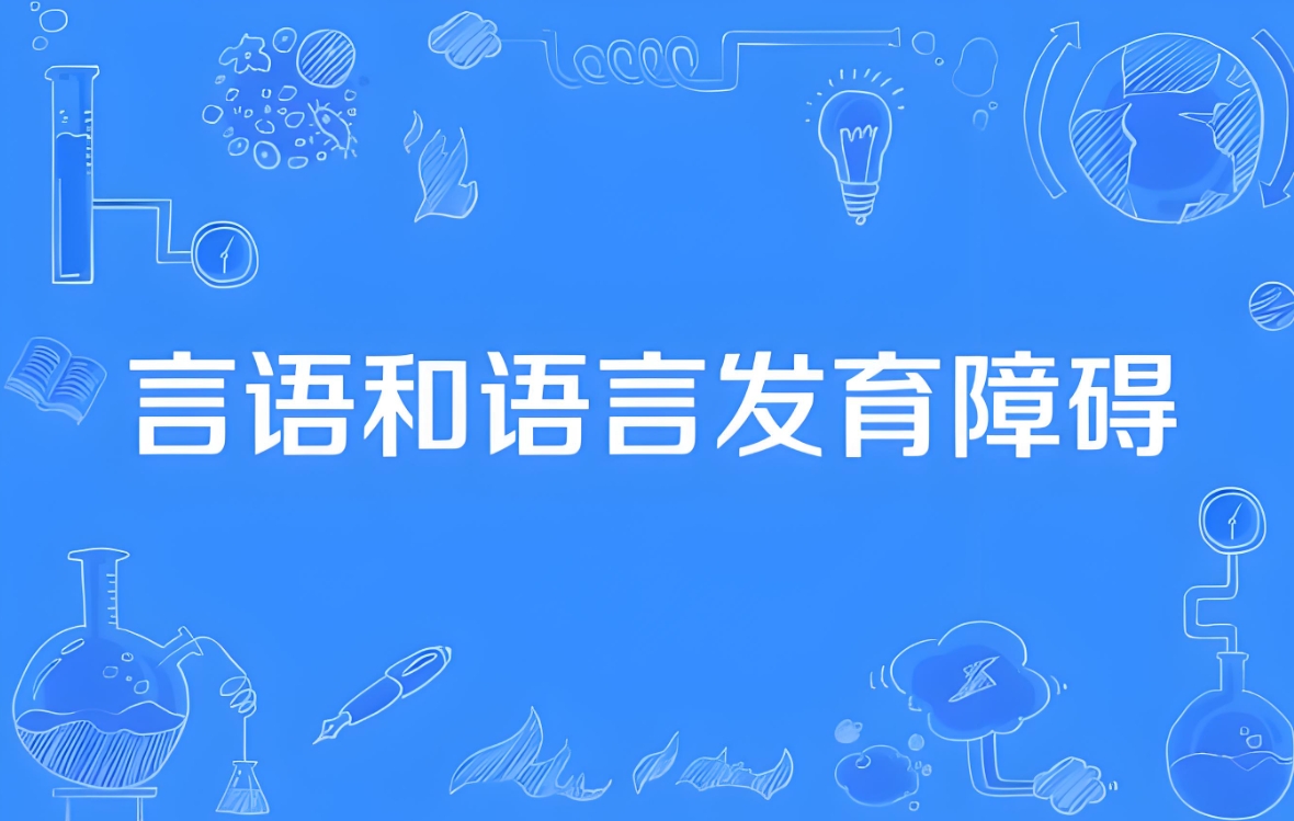 问题儿童康复机构,儿童语言发育迟缓,语言康复机构,语言迟缓危害 问题儿童康复机构,儿童语言发育迟缓,语言康复机构,语言迟缓危害