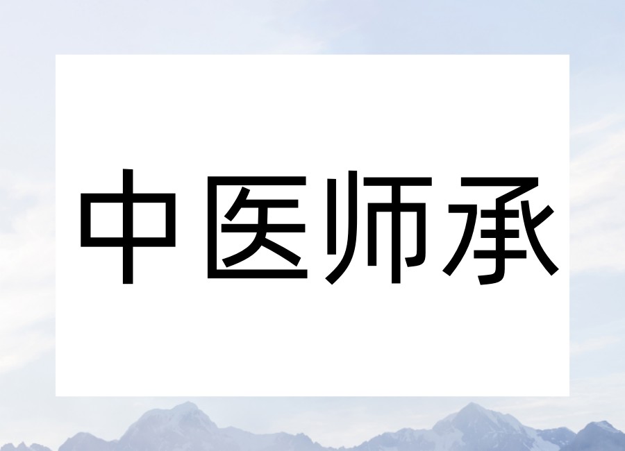 更新一览广州中医师承培训机构2026前十口碑名单.jpg