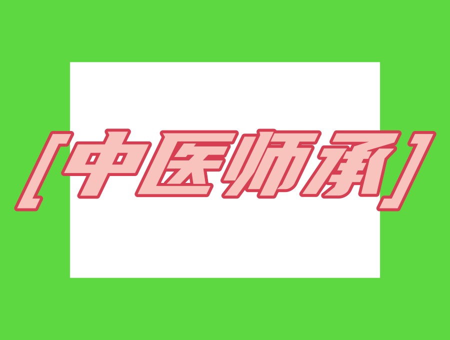 更新一览广州中医师承培训机构2026前十口碑名单4.jpg