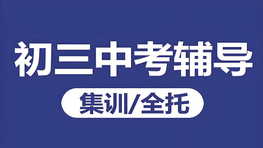 武汉中考辅导班封闭式集训营 武汉中考辅导班封闭式集训营