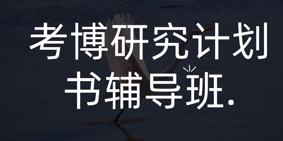 老牌考博研究计划书辅导班哪个好-研知有术考博研究计划书辅导班