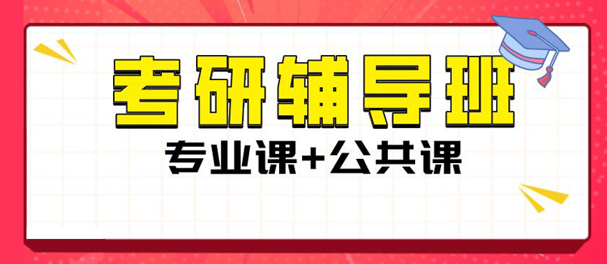 考研笔试冲刺备考在线培训机构十大排名榜 考研笔试冲刺备考在线培训机构十大排名榜