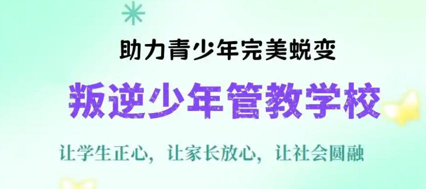 湖州叛逆少年封闭式管教特训学校