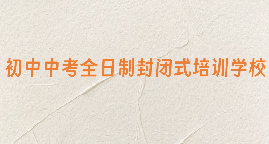 北京中考全日制封闭式培训学校